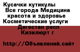 Nghia Кусачки кутикулы D 501. - Все города Медицина, красота и здоровье » Косметические услуги   . Дагестан респ.,Кизилюрт г.